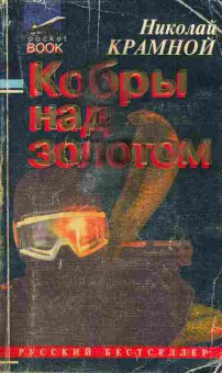 Книга Крамной Н. Кобры над золотом, 11-5970, Баград.рф